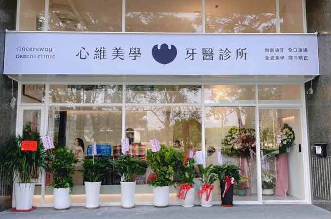 心維美學牙醫診所 照片 3