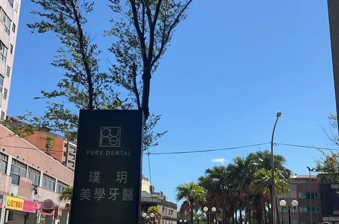 璞玥美學牙醫診所 照片
