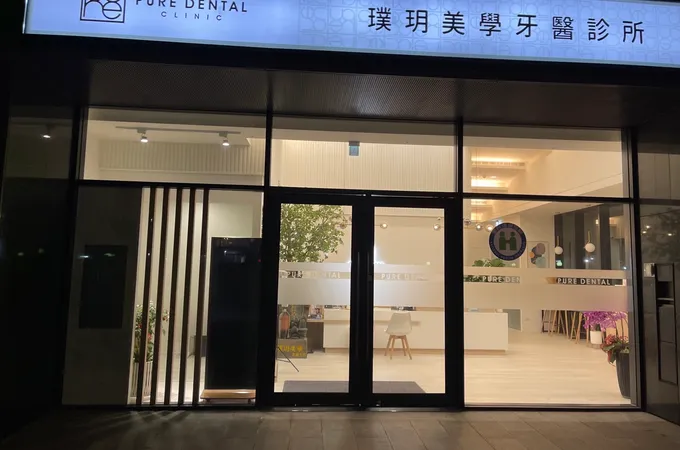 璞玥美學牙醫診所 照片