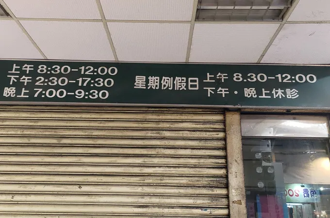 吉米診所 照片