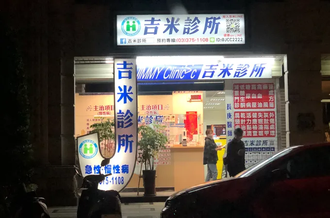 吉米診所 照片