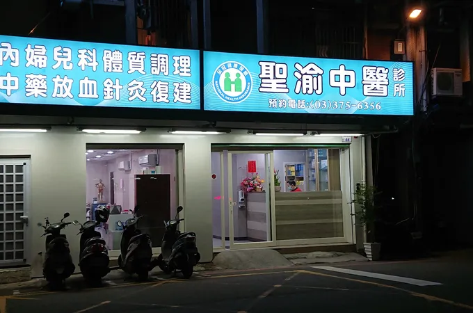 聖渝中醫診所 照片 3