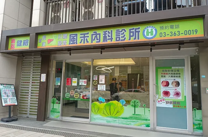 風禾內科診所 照片