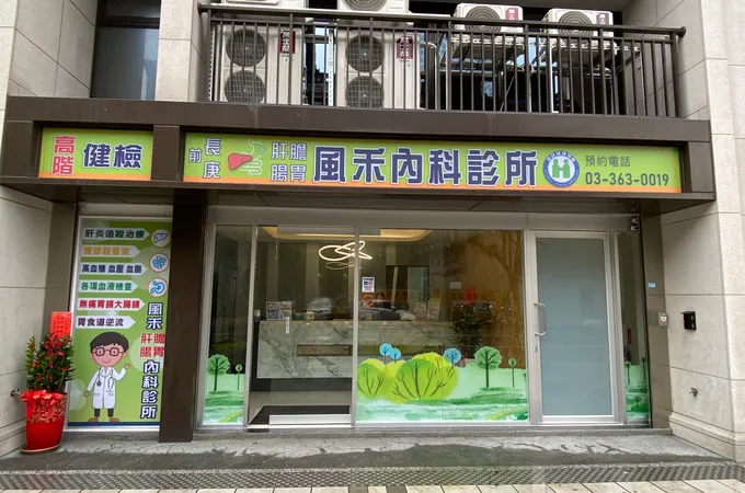 風禾內科診所 照片