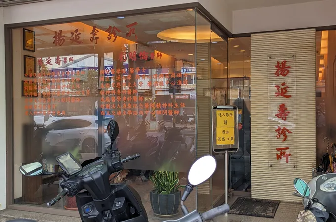 楊延壽診所 照片 5