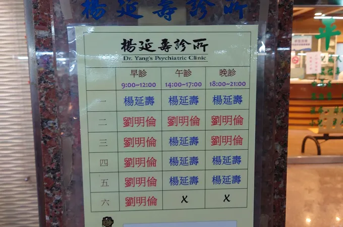 楊延壽診所 照片 6