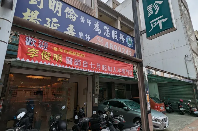 楊延壽診所 照片 7