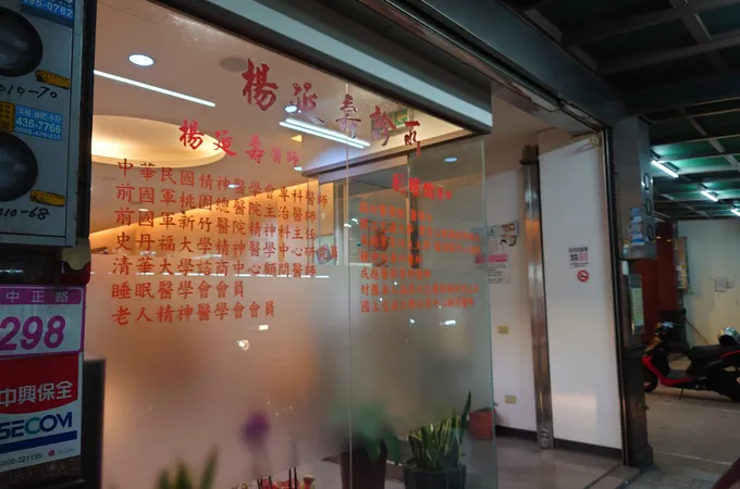 楊延壽診所 照片 8