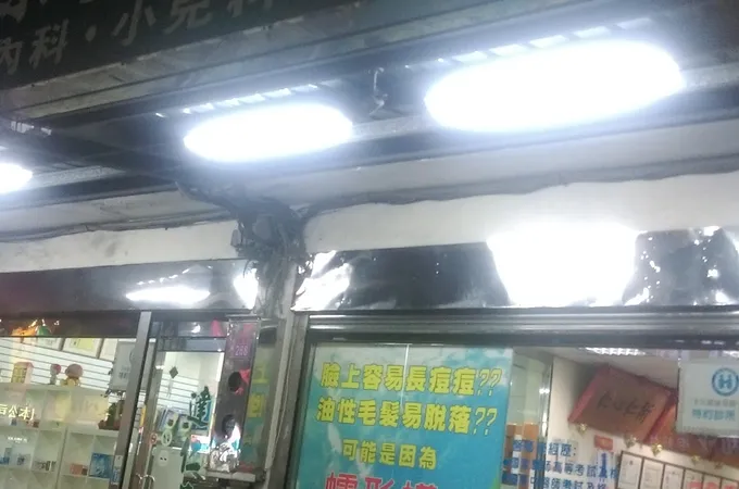 葉步財診所 照片