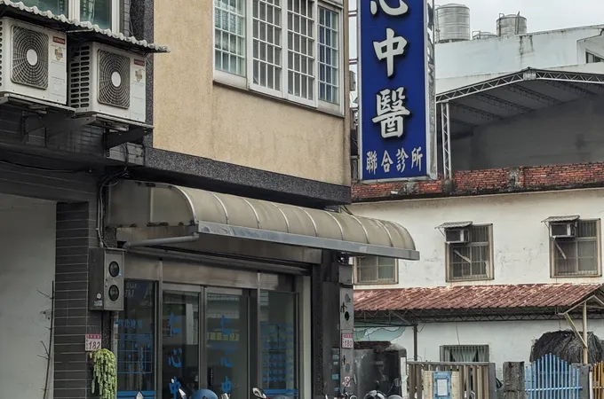 仁心中醫聯合診所 照片