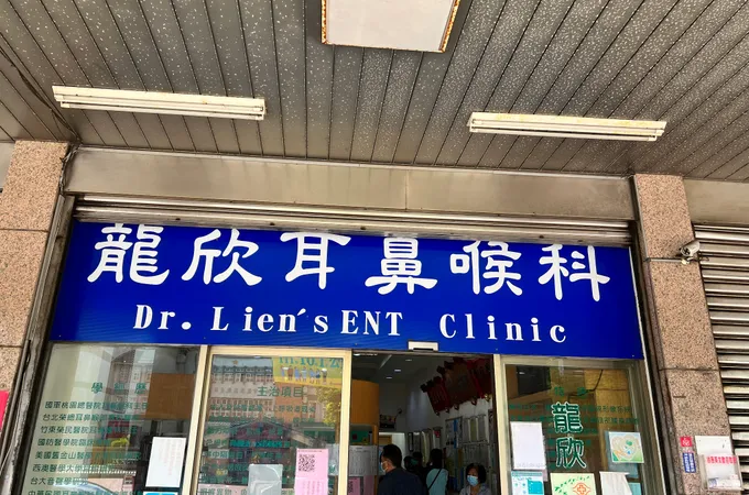 龍欣耳鼻喉科診所 照片 3