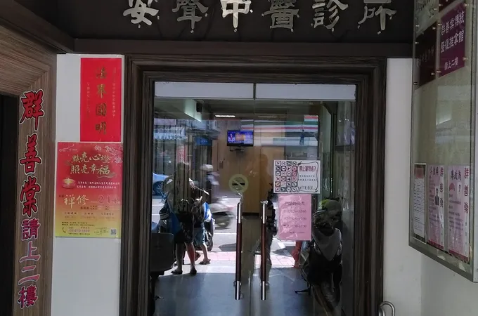安聲中醫診所 照片 4