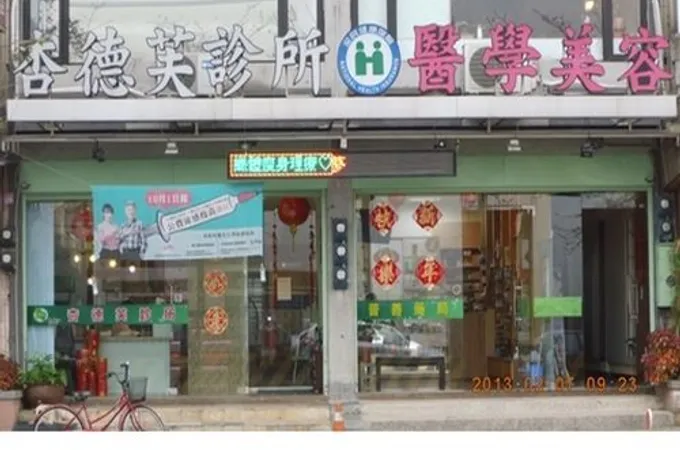 杏德芙診所 照片