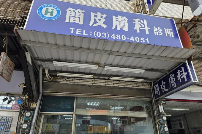 怡美診所 照片