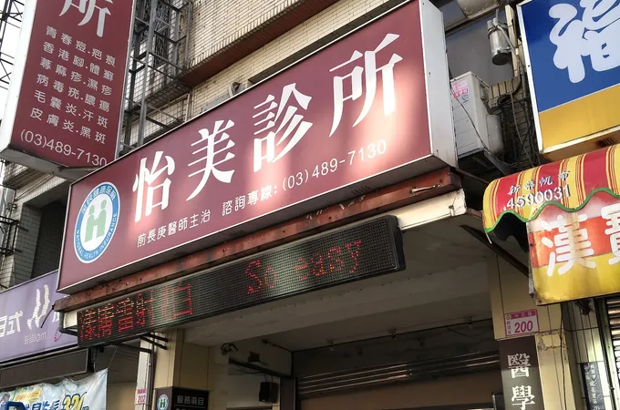 怡美診所 照片
