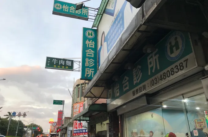 怡合診所 照片