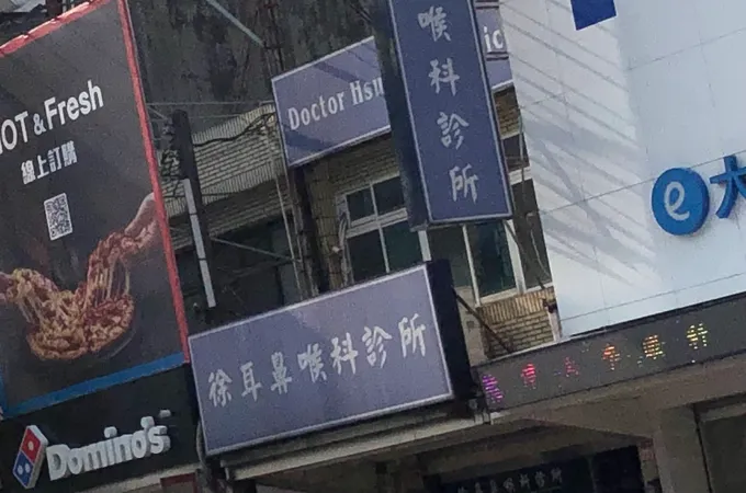 徐耳鼻喉科診所 照片