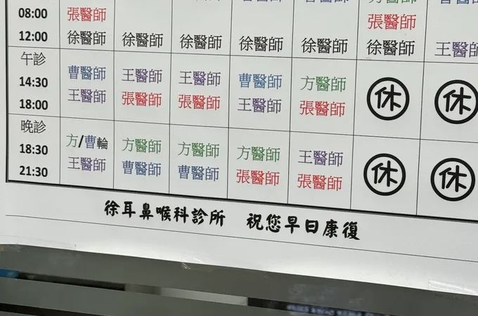 徐耳鼻喉科診所 照片