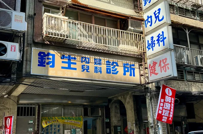 鈞生診所 照片 3