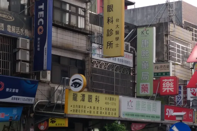 龍潭眼科診所 照片