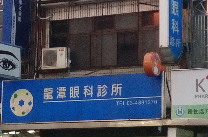 龍潭眼科診所 照片