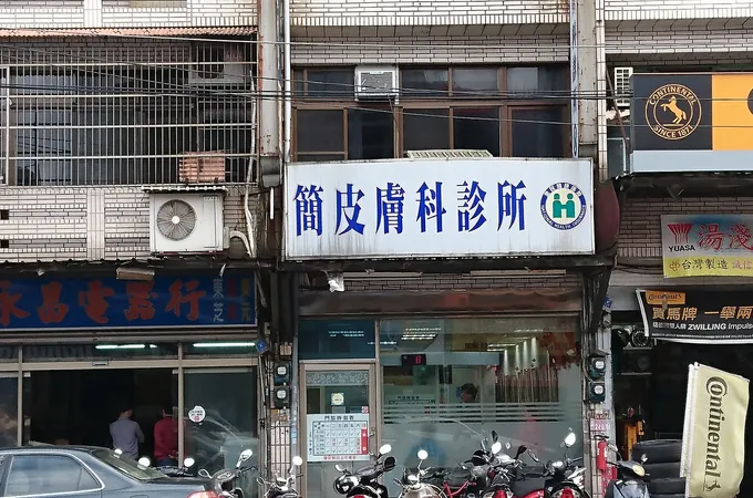 簡皮膚科診所 照片