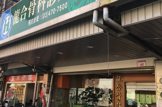 龍合骨科診所 照片