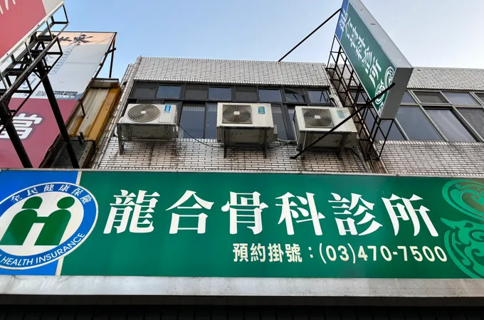 龍合骨科診所 照片