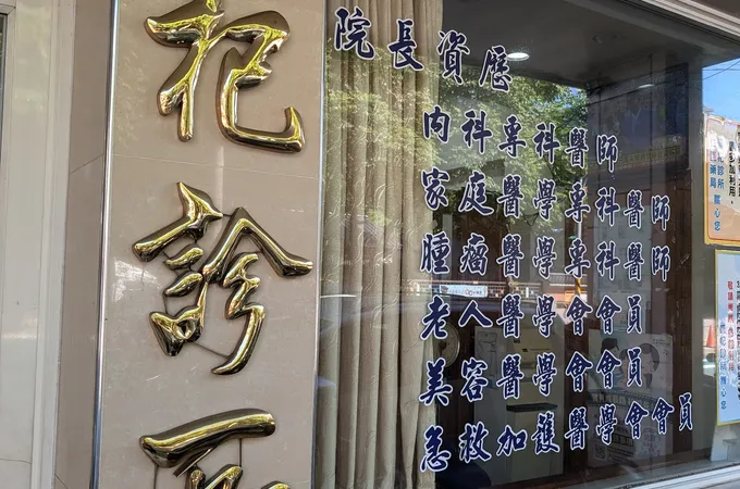 盛杞診所 照片