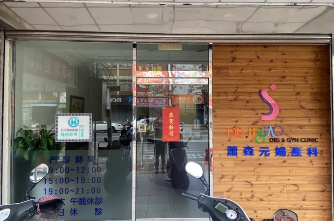 蕭森元婦產科診所 照片 3