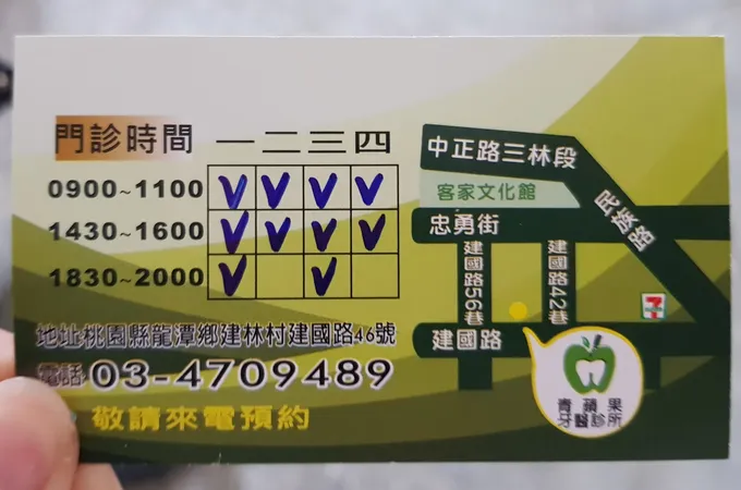 青蘋果牙醫診所 照片