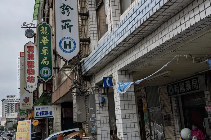 龍華牙醫診所