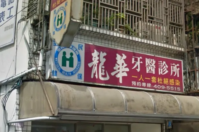 龍華牙醫診所 照片