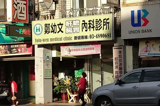 易修成診所