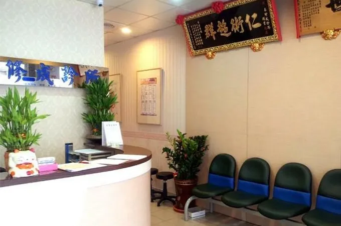 易修成診所 照片