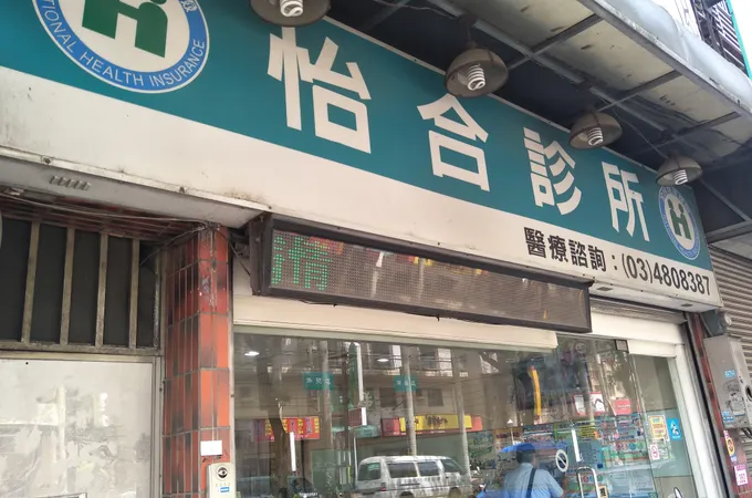 李翌新診所 照片