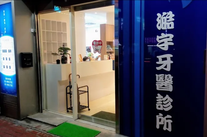 澔宇牙醫診所 照片