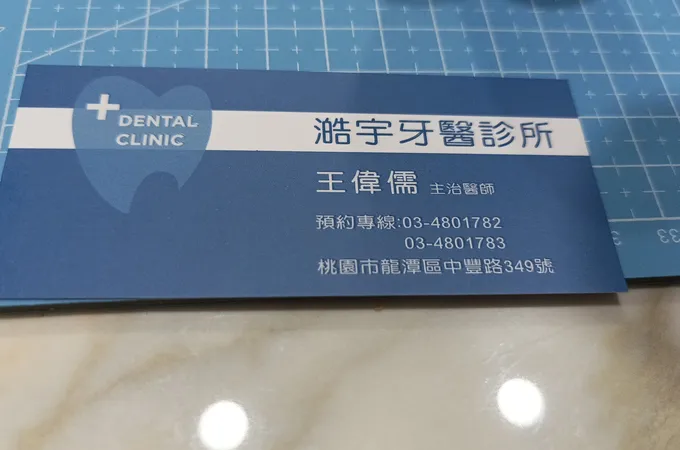 澔宇牙醫診所 照片