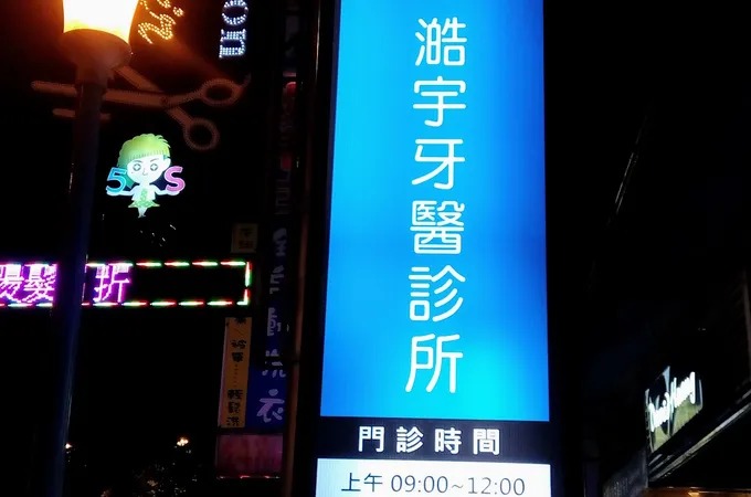 澔宇牙醫診所 照片