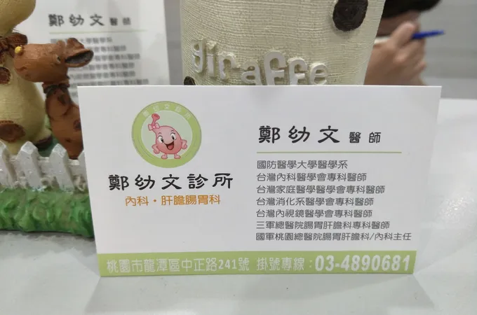 鄭幼文內科診所 照片