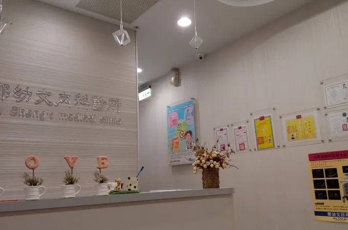 鄭幼文內科診所 照片