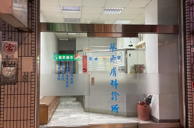 蔡皮膚科診所 照片
