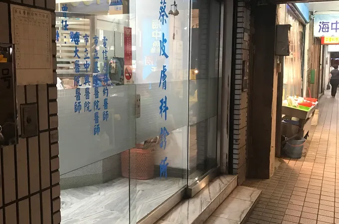 蔡皮膚科診所 照片