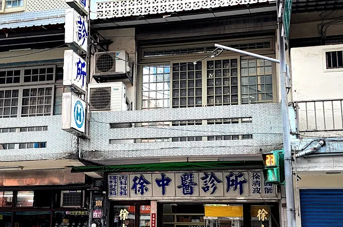 上澄中醫診所 照片