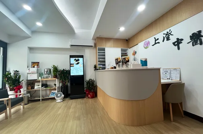 上澄中醫診所 照片