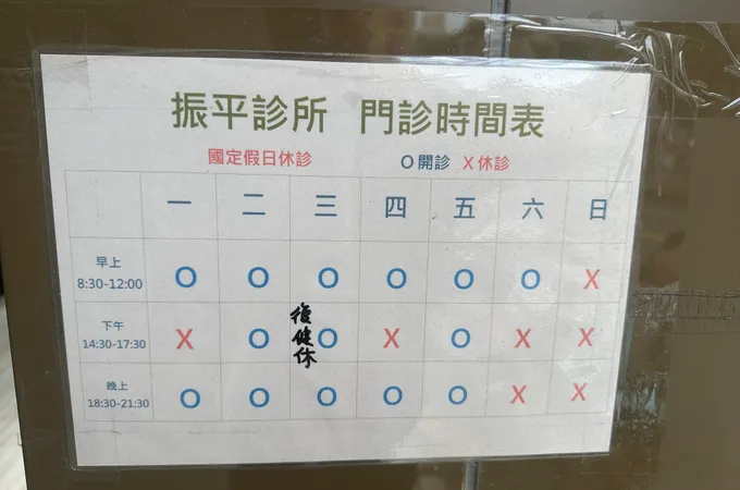 振平診所 照片