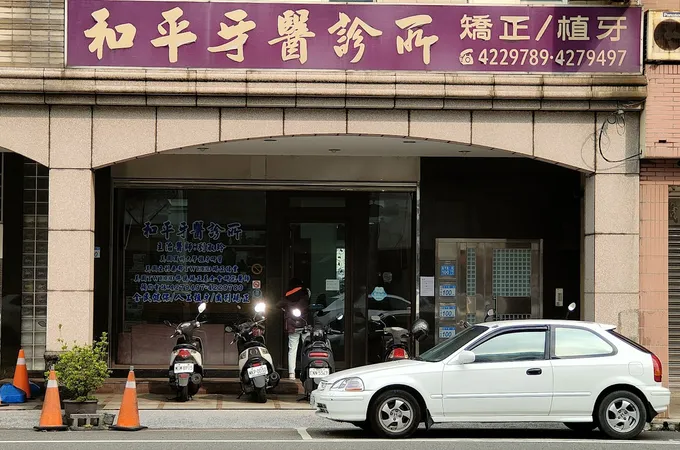 文中牙醫診所