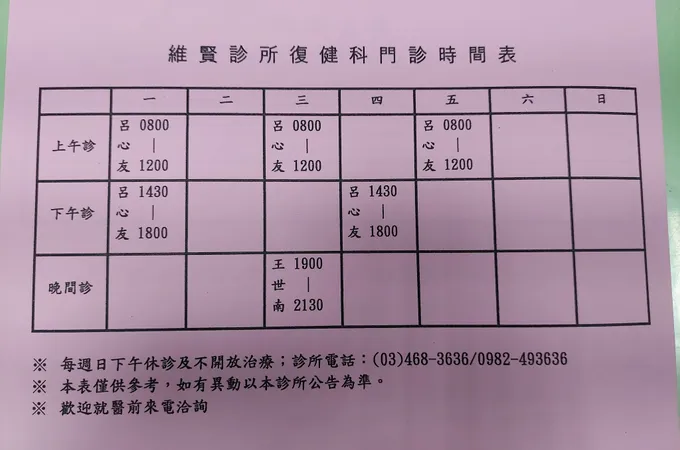 維賢診所 照片 5