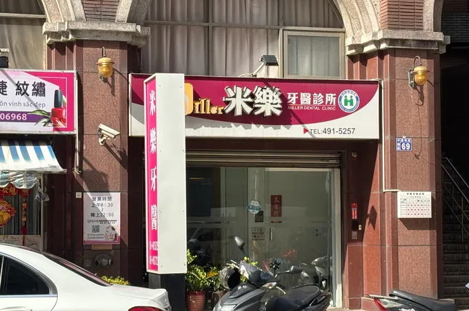 維多麗牙醫診所 照片