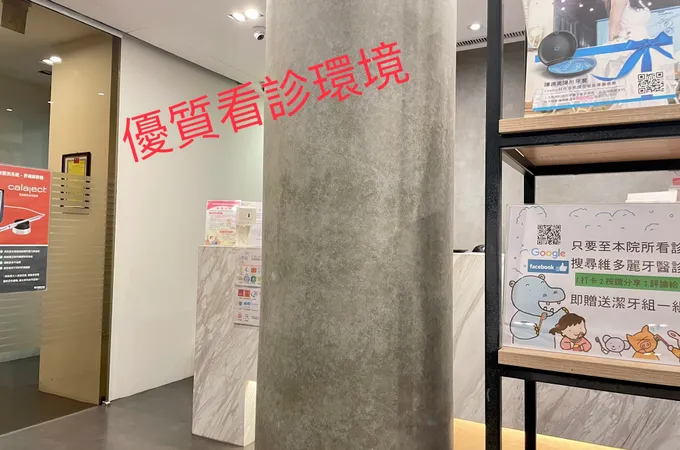 維多麗牙醫診所 照片